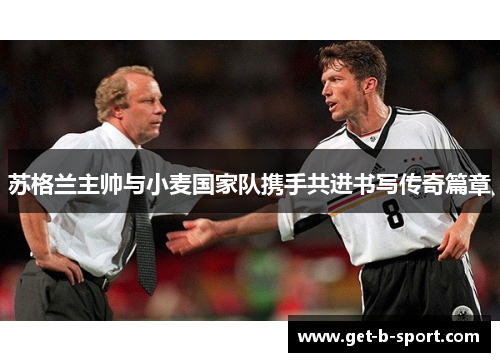 苏格兰主帅与小麦国家队携手共进书写传奇篇章