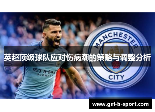 英超顶级球队应对伤病潮的策略与调整分析 英超顶级球队应对伤病潮的策略与调整分析