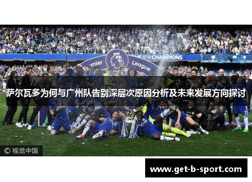 萨尔瓦多为何与广州队告别深层次原因分析及未来发展方向探讨 萨尔瓦多为何与广州队告别深层次原因分析及未来发展方向探讨