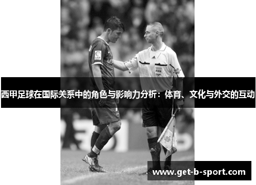 西甲足球在国际关系中的角色与影响力分析：体育、文化与外交的互动