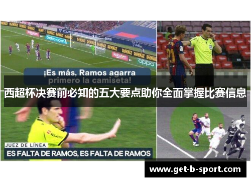 西超杯决赛前必知的五大要点助你全面掌握比赛信息 西超杯决赛前必知的五大要点助你全面掌握比赛信息