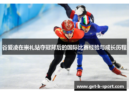 谷爱凌在崇礼站夺冠背后的国际比赛经验与成长历程 谷爱凌在崇礼站夺冠背后的国际比赛经验与成长历程