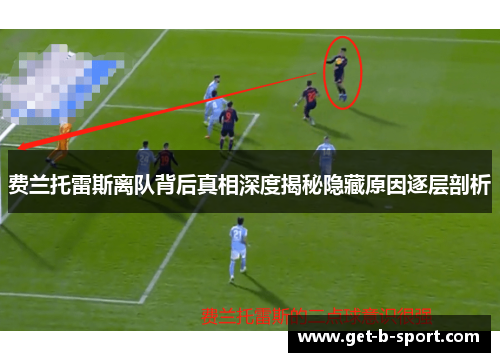 费兰托雷斯离队背后真相深度揭秘隐藏原因逐层剖析
