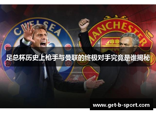 足总杯历史上枪手与曼联的终极对手究竟是谁揭秘