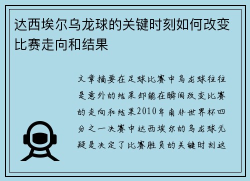 达西埃尔乌龙球的关键时刻如何改变比赛走向和结果