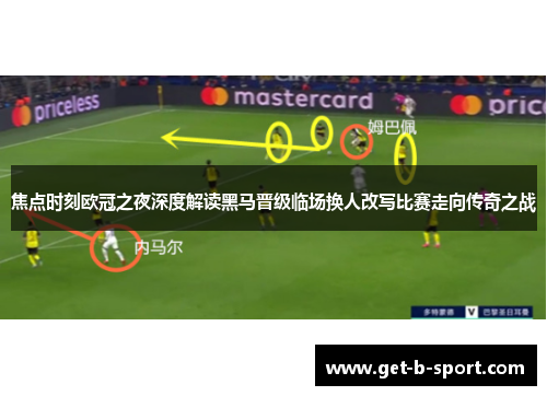 焦点时刻欧冠之夜深度解读黑马晋级临场换人改写比赛走向传奇之战