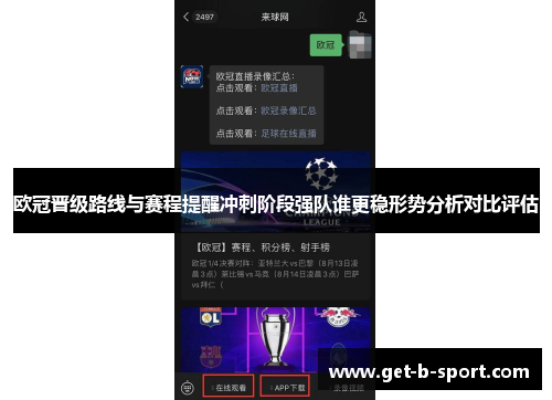 欧冠晋级路线与赛程提醒冲刺阶段强队谁更稳形势分析对比评估