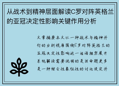 从战术到精神层面解读C罗对阵英格兰的亚冠决定性影响关键作用分析