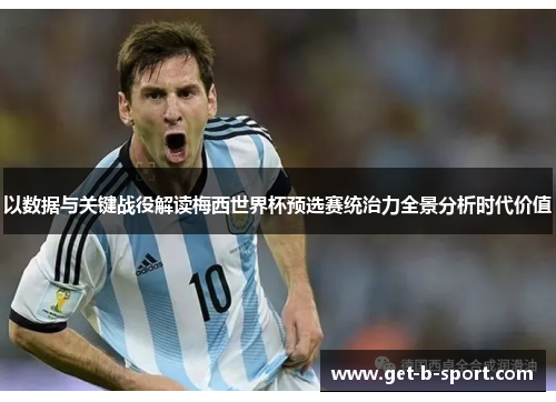 以数据与关键战役解读梅西世界杯预选赛统治力全景分析时代价值