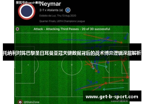托纳利对阵巴黎圣日耳曼亚冠关键数据背后的战术博弈逻辑深层解析