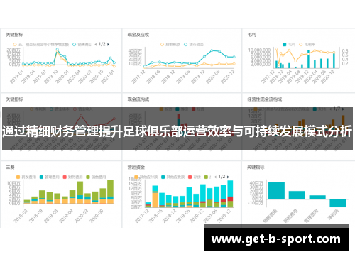 通过精细财务管理提升足球俱乐部运营效率与可持续发展模式分析