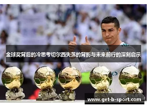 金球奖背后的冷思考切尔西失落的背影与未来前行的深刻启示 金球奖背后的冷思考切尔西失落的背影与未来前行的深刻启示