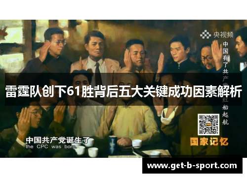 雷霆队创下61胜背后五大关键成功因素解析 雷霆队创下61胜背后五大关键成功因素解析