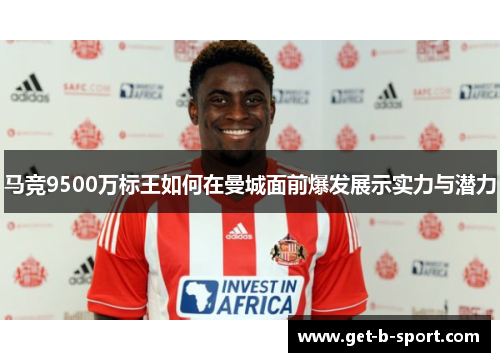 马竞9500万标王如何在曼城面前爆发展示实力与潜力