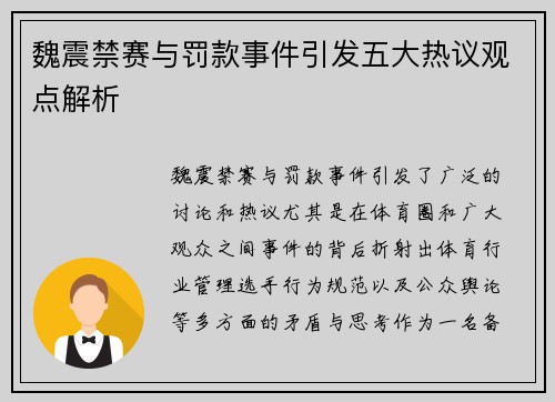 魏震禁赛与罚款事件引发五大热议观点解析