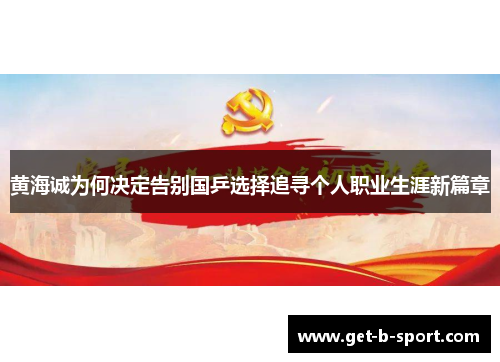 黄海诚为何决定告别国乒选择追寻个人职业生涯新篇章