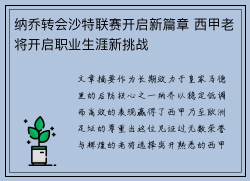 纳乔转会沙特联赛开启新篇章 西甲老将开启职业生涯新挑战