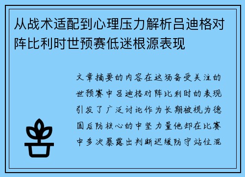 从战术适配到心理压力解析吕迪格对阵比利时世预赛低迷根源表现