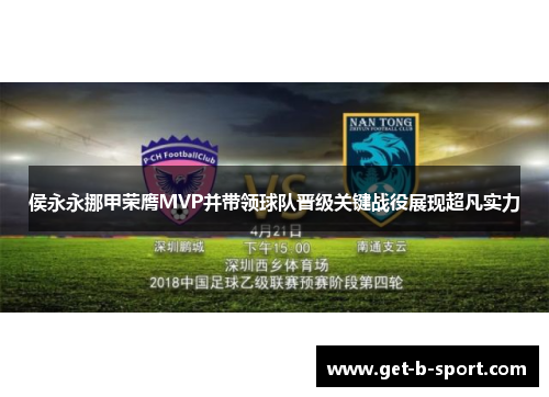 侯永永挪甲荣膺MVP并带领球队晋级关键战役展现超凡实力