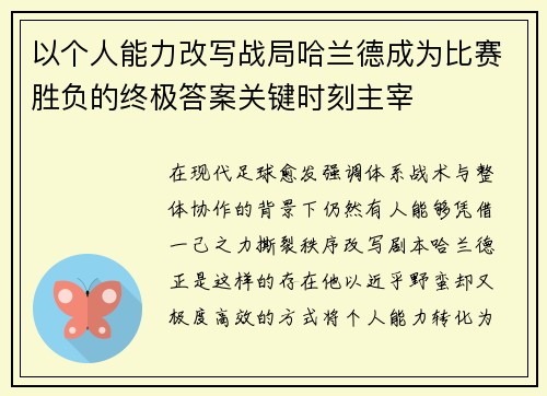 以个人能力改写战局哈兰德成为比赛胜负的终极答案关键时刻主宰