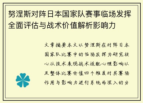 努涅斯对阵日本国家队赛事临场发挥全面评估与战术价值解析影响力