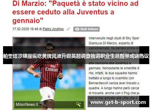 帕奎塔涉嫌操纵吃黄牌风波升级英超调查推进职业生涯前景成谜热议