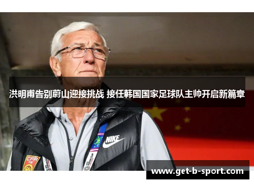 洪明甫告别蔚山迎接挑战 接任韩国国家足球队主帅开启新篇章 洪明甫告别蔚山迎接挑战 接任韩国国家足球队主帅开启新篇章