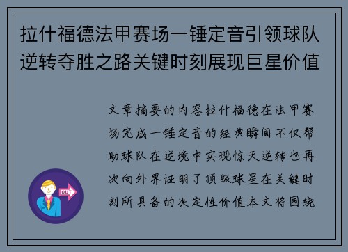 拉什福德法甲赛场一锤定音引领球队逆转夺胜之路关键时刻展现巨星价值 拉什福德法甲赛场一锤定音引领球队逆转夺胜之路关键时刻展现巨星价值