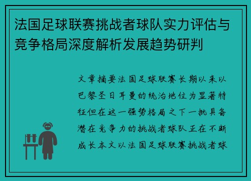 法国足球联赛挑战者球队实力评估与竞争格局深度解析发展趋势研判 法国足球联赛挑战者球队实力评估与竞争格局深度解析发展趋势研判