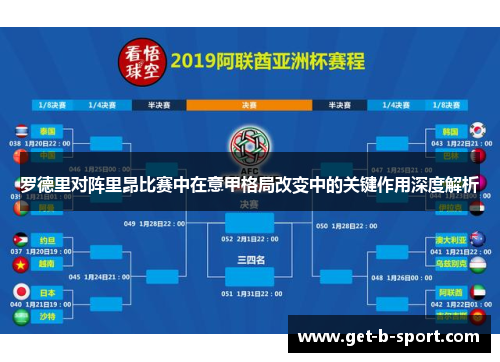 罗德里对阵里昂比赛中在意甲格局改变中的关键作用深度解析