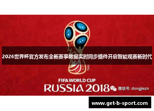 2026世界杯官方发布全新赛事数据实时同步插件开启智能观赛新时代 2026世界杯官方发布全新赛事数据实时同步插件开启智能观赛新时代