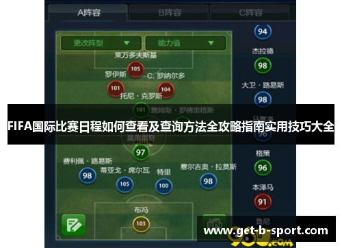 FIFA国际比赛日程如何查看及查询方法全攻略指南实用技巧大全 FIFA国际比赛日程如何查看及查询方法全攻略指南实用技巧大全
