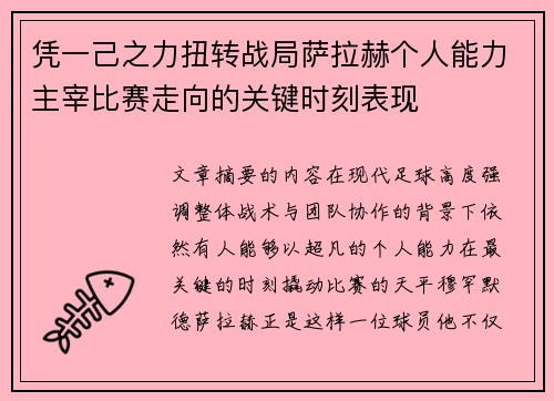 凭一己之力扭转战局萨拉赫个人能力主宰比赛走向的关键时刻表现 凭一己之力扭转战局萨拉赫个人能力主宰比赛走向的关键时刻表现