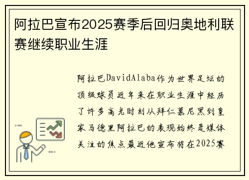 阿拉巴宣布2025赛季后回归奥地利联赛继续职业生涯 阿拉巴宣布2025赛季后回归奥地利联赛继续职业生涯