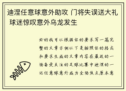 迪涅任意球意外助攻 门将失误送大礼 球迷惊叹意外乌龙发生 迪涅任意球意外助攻 门将失误送大礼 球迷惊叹意外乌龙发生