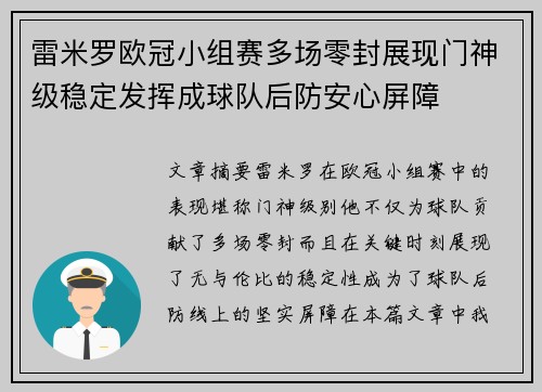 雷米罗欧冠小组赛多场零封展现门神级稳定发挥成球队后防安心屏障 雷米罗欧冠小组赛多场零封展现门神级稳定发挥成球队后防安心屏障