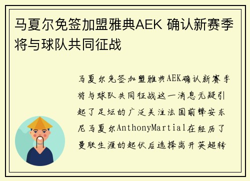 马夏尔免签加盟雅典AEK 确认新赛季将与球队共同征战 马夏尔免签加盟雅典AEK 确认新赛季将与球队共同征战