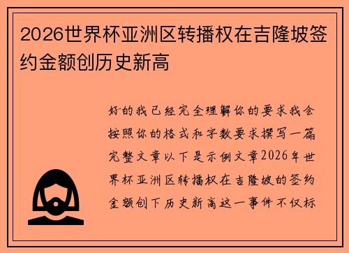 2026世界杯亚洲区转播权在吉隆坡签约金额创历史新高
