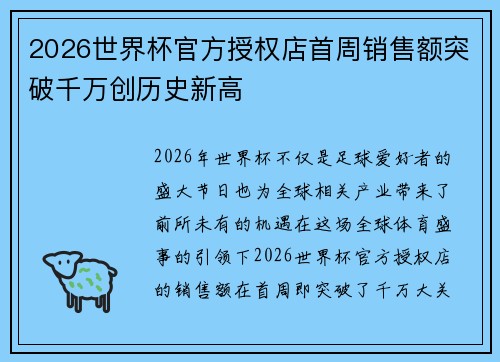 2026世界杯官方授权店首周销售额突破千万创历史新高 2026世界杯官方授权店首周销售额突破千万创历史新高