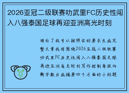 2026亚冠二级联赛叻武里FC历史性闯入八强泰国足球再迎亚洲高光时刻 2026亚冠二级联赛叻武里FC历史性闯入八强泰国足球再迎亚洲高光时刻