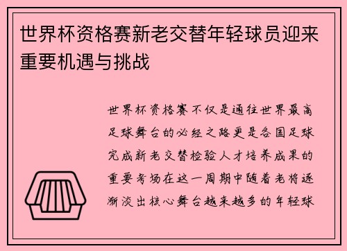 世界杯资格赛新老交替年轻球员迎来重要机遇与挑战