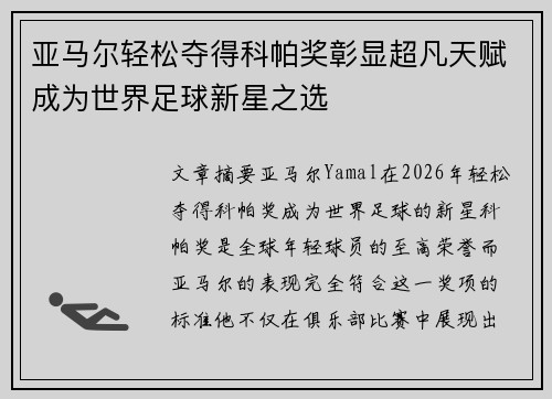 亚马尔轻松夺得科帕奖彰显超凡天赋成为世界足球新星之选 亚马尔轻松夺得科帕奖彰显超凡天赋成为世界足球新星之选