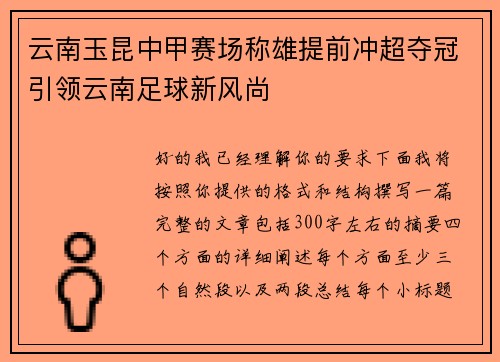 云南玉昆中甲赛场称雄提前冲超夺冠引领云南足球新风尚 云南玉昆中甲赛场称雄提前冲超夺冠引领云南足球新风尚