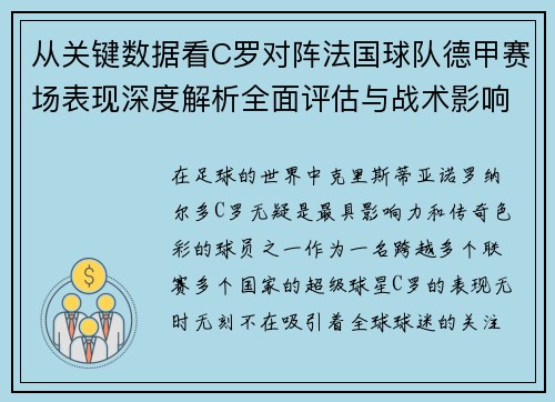 从关键数据看C罗对阵法国球队德甲赛场表现深度解析全面评估与战术影响 从关键数据看C罗对阵法国球队德甲赛场表现深度解析全面评估与战术影响