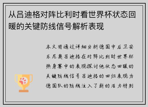 从吕迪格对阵比利时看世界杯状态回暖的关键防线信号解析表现 从吕迪格对阵比利时看世界杯状态回暖的关键防线信号解析表现