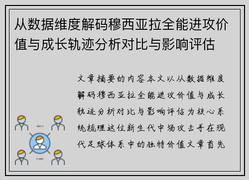 从数据维度解码穆西亚拉全能进攻价值与成长轨迹分析对比与影响评估 从数据维度解码穆西亚拉全能进攻价值与成长轨迹分析对比与影响评估