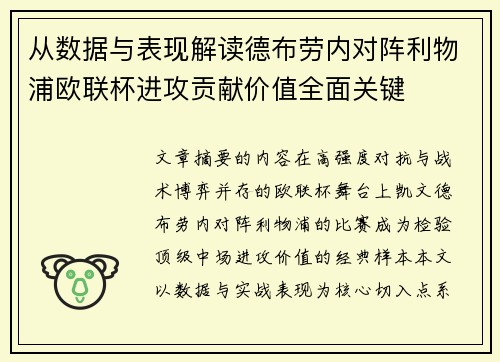 从数据与表现解读德布劳内对阵利物浦欧联杯进攻贡献价值全面关键 从数据与表现解读德布劳内对阵利物浦欧联杯进攻贡献价值全面关键