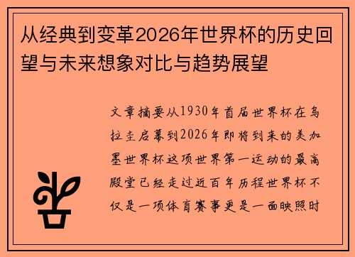 从经典到变革2026年世界杯的历史回望与未来想象对比与趋势展望 从经典到变革2026年世界杯的历史回望与未来想象对比与趋势展望