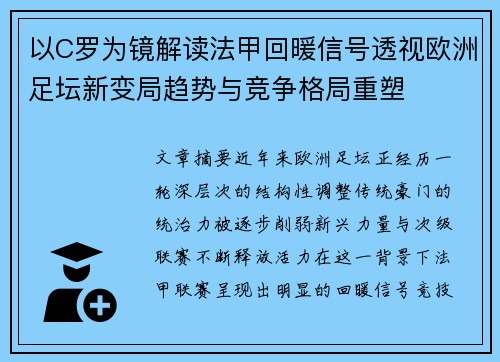以C罗为镜解读法甲回暖信号透视欧洲足坛新变局趋势与竞争格局重塑 以C罗为镜解读法甲回暖信号透视欧洲足坛新变局趋势与竞争格局重塑