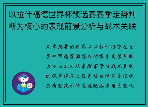 以拉什福德世界杯预选赛赛季走势判断为核心的表现前景分析与战术关联 以拉什福德世界杯预选赛赛季走势判断为核心的表现前景分析与战术关联